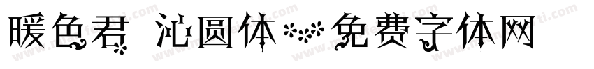 暖色君 沁圆体字体转换